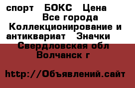 2.1) спорт : БОКС › Цена ­ 100 - Все города Коллекционирование и антиквариат » Значки   . Свердловская обл.,Волчанск г.